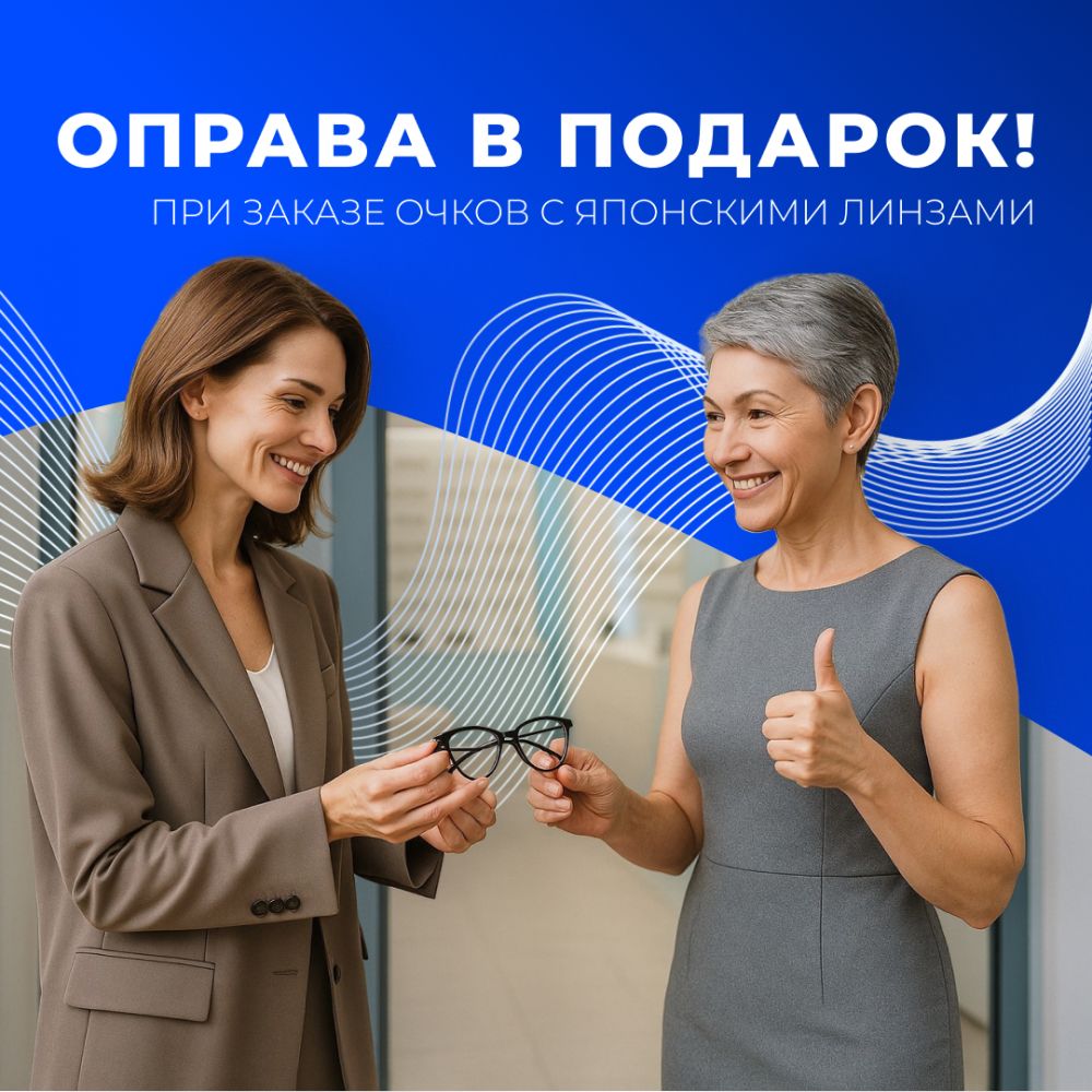 Выберите оправу в ПОДАРОК!